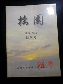 拙园 创刊号