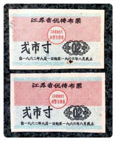 江苏省优待布票1962.9-1963.8弍市寸2枚