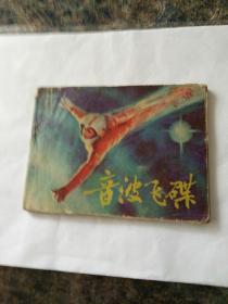 连环画《音波飞碟》蚁美楷绘画82年一版一印。