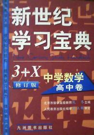新世纪学习宝典3+X中学数学高中卷：修订版（厚册)