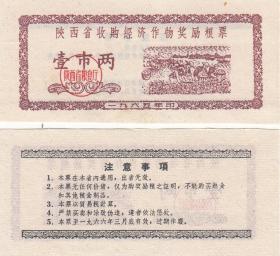 陕西省65年收购经济作物奖励粮票壹市两（农民劳动图，漂亮）