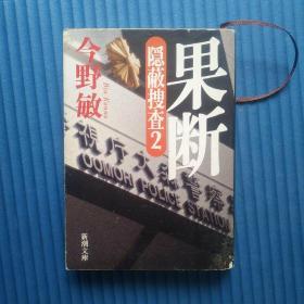 64开日文原版书：果断 隠蔽捜査2(新潮文库)