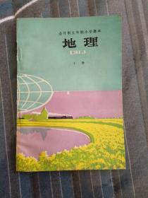 全日制五年制学校小学课本地理下册