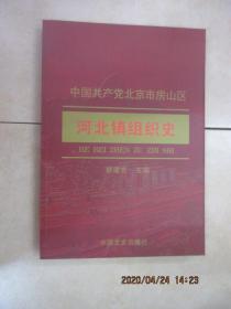 中国共产党北京市房山区河北镇组织史