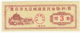 重庆市90年居民植物油票