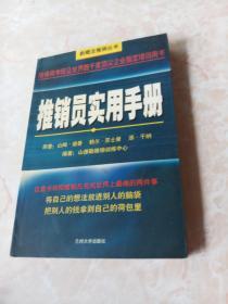 推销员实用手册.下册