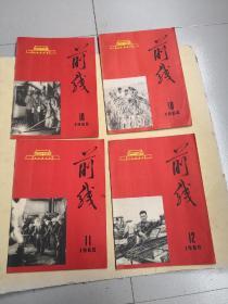 前线/1965/11.12.14/1964/18（4本合售）