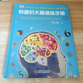 有趣的大脑训练手册，