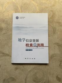 地学信息资源检索与利用