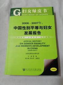 2006-2007年：中国性别平等与妇女发展报告（附光盘）