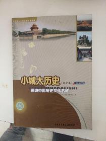 《中国大百科全书》普及版·小城大历史（北方篇）：遍访中国历史文化名城