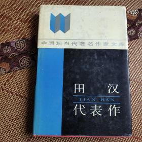 田汉代表作 精装