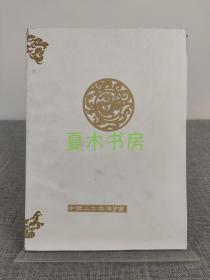 『非卖品版』《傅斯年董作宾先生百岁纪念专刊》中国上古秦汉学会出版，多名家撰文，内容丰富