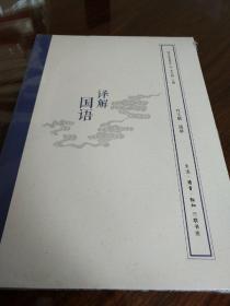 译解国语 国学经典释读 李学勤编 三联书店 正版书籍（全新塑封）