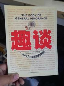 趣谈——200个人们普遍忽略的问题