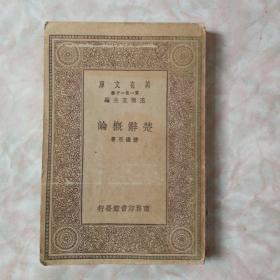 著名楚辞研究专家、文学史家、北京大学一级教授巜楚辞概论》