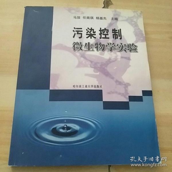 市政与环境工程系列丛书：污染控制微生物学实验