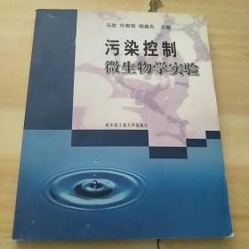 市政与环境工程系列丛书：污染控制微生物学实验