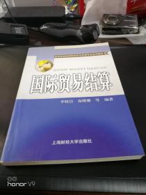 国际贸易结算