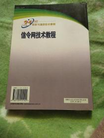 信令网技术教程