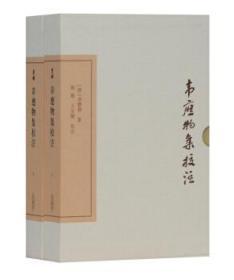 中国古典文学丛书：韦应物集校注（上下册  典藏版）（精装 全新塑封）