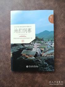 地扪侗寨（走进中国少数民族特色村寨丛书）