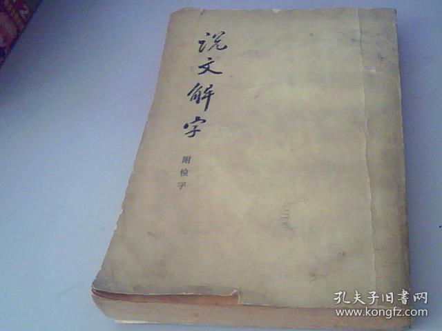 说文解字