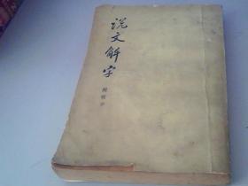 说文解字