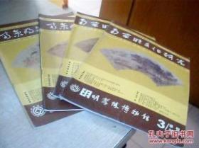 南京明文化研究（2008.2：福建民间族谱中的史料辑述；地域问题与朱明王朝初期政局；明代的猪肉荒）