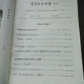 【期刊杂志】宁夏社会科学1984.2
宁夏旗人史话
流传在日本的西夏志略
甘州回鹘史二札