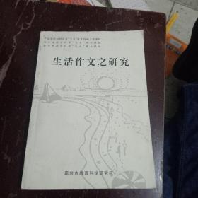 生活作文之研究