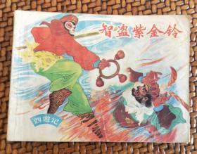 连环画：《西游记-智盗紫金铃》