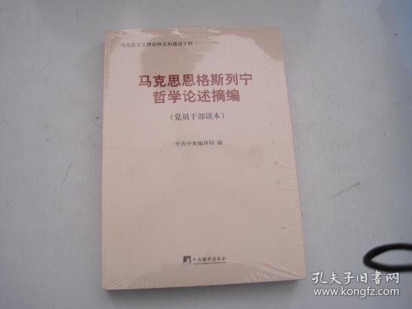 马克思恩格斯列宁哲学论述摘编