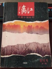 漓江1998创刊号