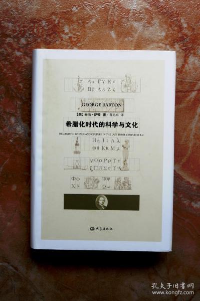 希腊化时代的科学与文化（精装）（江浙沪包邮）