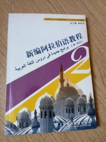 新编阿拉伯语教程（第2册）