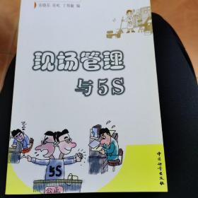 现场管理与 5S