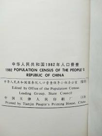 中华人民共和国1982年人口普查（画册）