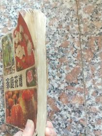 家庭花谱