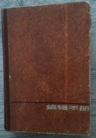 编辑手册  黑龙江人民出版社  长19厘米、宽13厘米、高约3.3厘米  实物拍摄  现货  价格：15元