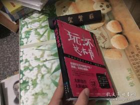 玩坏这本书  正版现货