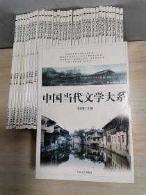 中国当代文学大系  （35本合售）