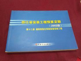 浙江省安装工程预算定额 2003版 第12册