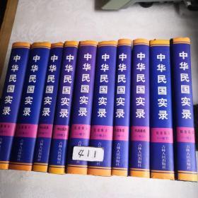 中华民国实录（全10册）