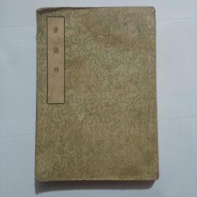 唐语林1958年一版一印
