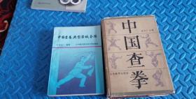 中国查拳典型器械套路476页、【 中国查拳 上中下三册合订本】大32开766页精装2书1242页合拍（原版保真）