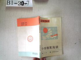 北京教育丛书 ：小学德育浅谈