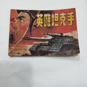 是雄坦克手（1983年一版一印）