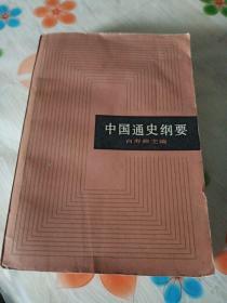 中国通史纲要