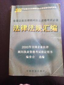 企业法律顾问执业资格考试必读  法律法规汇编